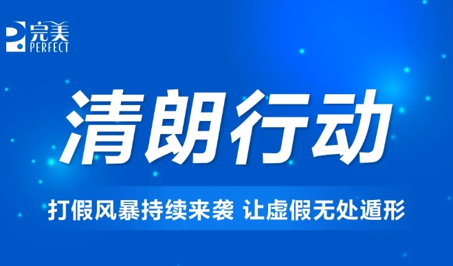 完美打假风暴持续来袭，让虚假无处遁形！