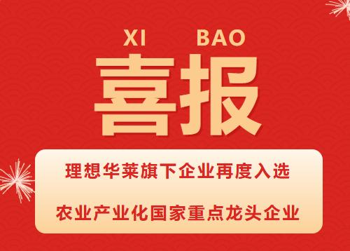 理想华莱旗下企业再度入选农业产业化国家重点龙头企业