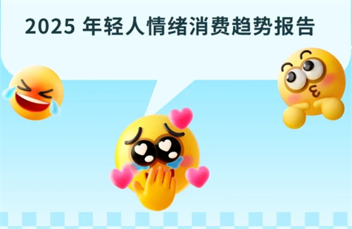 《2025年轻人情绪消费趋势报告》重磅发布！
