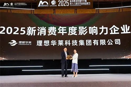 第十八届世界直销品牌节 理想华莱荣获多项荣誉