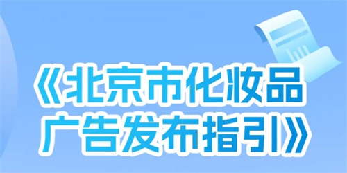 北京市化妆品广告发布指引筑牢合规防线 这些雷区别踩！