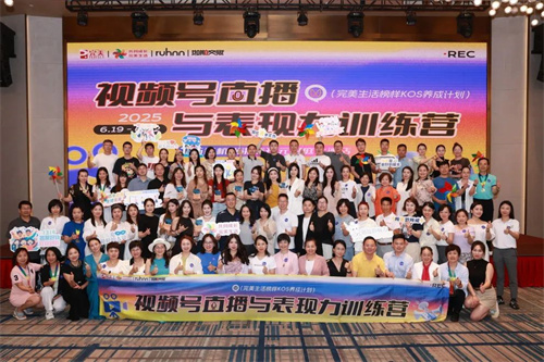 2025完美生活榜样KOS养成-视频号直播与表现力训练营结营