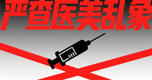 国家卫健委:严查医美乱象,守护群众健康权益