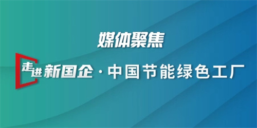 中国新闻网、中国环境报探秘新时代绿色生态产业链