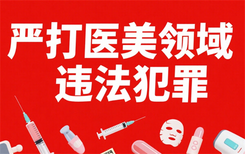 针对医美领域违法犯罪 公安部发声了