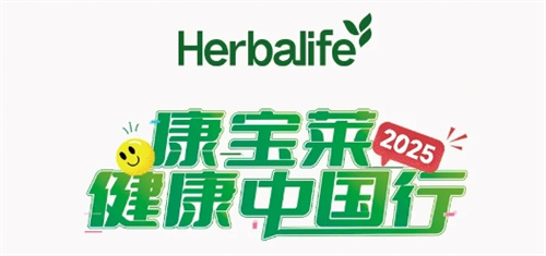 2025康宝莱“健康中国行”携手顶流营养专家将璀璨开启！