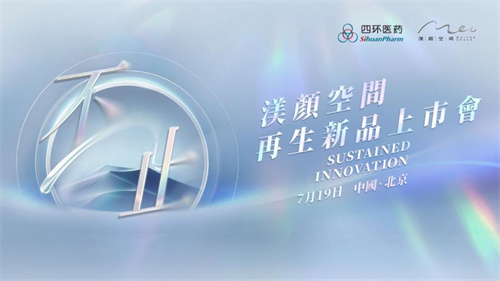 再生材料“内卷”升级！四环医药四款新品上市！