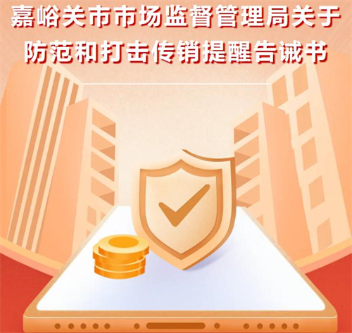 甘肃嘉峪关市场监管局关于防范和打击传销提醒告诫书