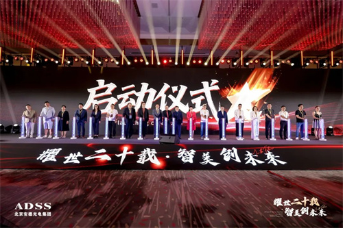 安德光电20周年庆典 破局中国医美“智”造新纪元