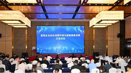 直销企业优化消费环境与提振健康消费交流活动举办