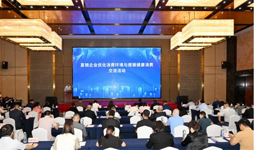 和治友德参加直销企业优化消费环境与提振健康消费交流活动