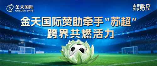 金天国际赞助牵手“苏超”，跨界共燃活力