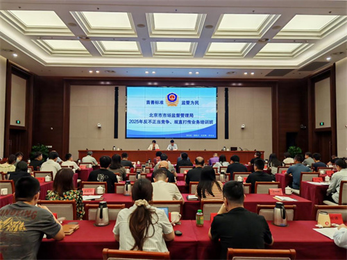 北京市场监管局开展反不正当竞争、规直打传业务培训工作