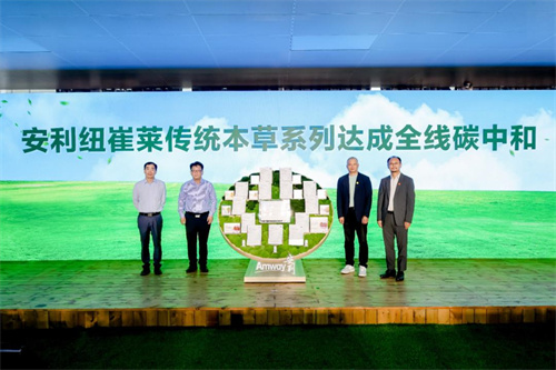 安利个人碳中和倡导行动暨可持续发展阶段性成果发布会举行