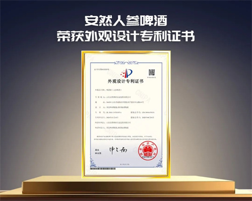 安然纳米惊艳时刻！安然人参啤酒获外观设计专利证书