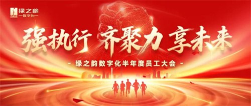 绿之韵数字化召开2025半年度员工大会
