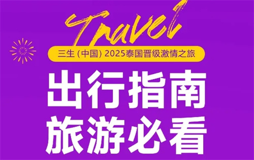三生伙伴必看！2025泰国激情之旅出行指南来了