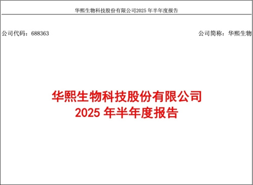 华熙生物2025半年度业绩报告信息量很大 长期价值更可期！