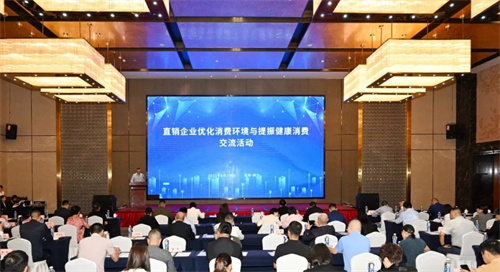 尚赫参加直销企业优化消费环境与提振健康消费交流活动