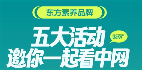 三生东方素养将亮相中网赛场 这些看点早知道