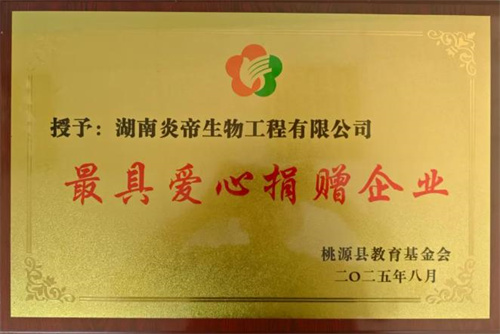 炎帝荣获桃源县教育基金会“最具爱心捐赠企业奖”