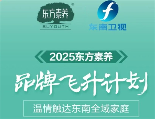 三生东方素养品牌广告9月暖心登陆东南卫视！