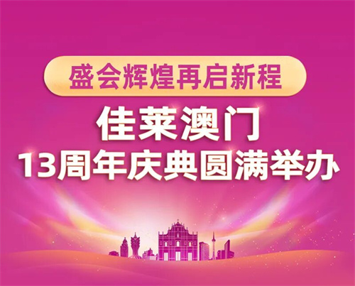 佳莱澳门13周年庆典圆满举办