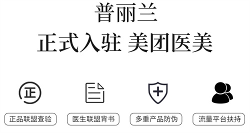 普丽兰强势入驻美团医美,守护美力权益!