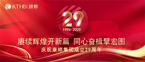 康婷集团29周年庆|赓续辉煌开新篇 同心奋楫擘宏图