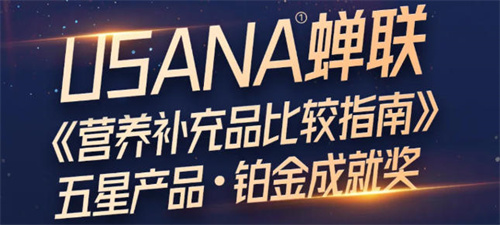 USANA葆婴蝉联《营养补充品比较指南》五星产品·铂金成就奖