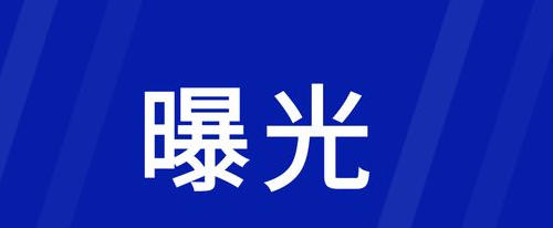 清朗·优化营商网络环境—整治涉企网络‘黑嘴’专项行动公开案例