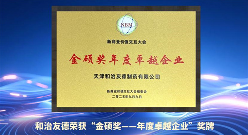 和治友德荣获“金硕奖——年度卓越企业”