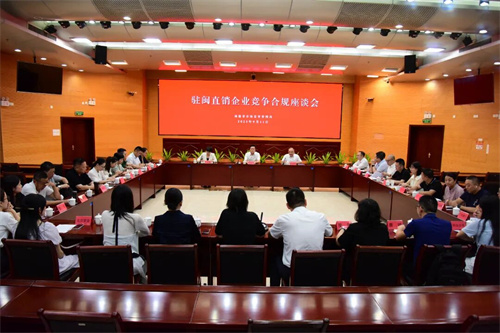 驻闽直销企业竞争合规座谈会在福建福州召开