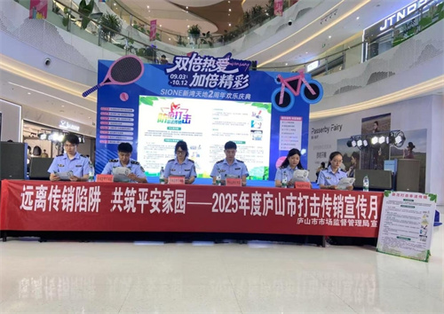 江西庐山市场监管局开展打击传销宣传月活动