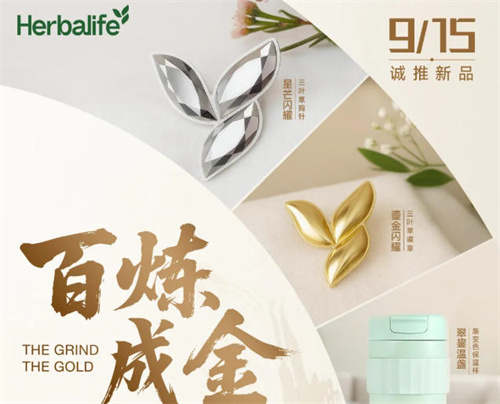 康宝莱辅销品上线 以“百炼成金”之姿解锁秋日新品惊喜