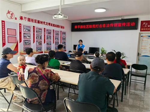 北京承平园社区开展防范打击非法传销宣传活动