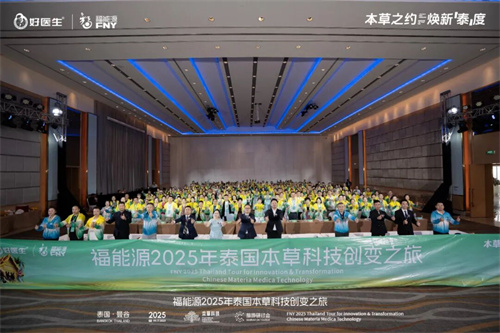 福能源2025年泰国本草科技创变之旅隆重召开！