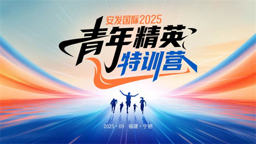 安发国际2025青年精英特训营圆满完成!