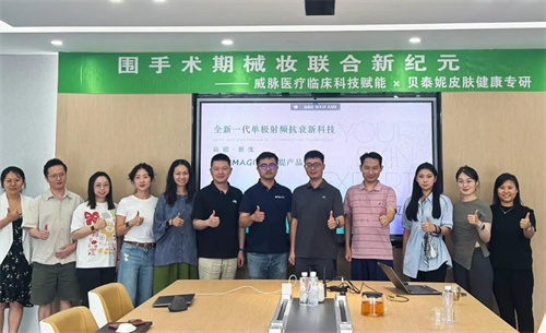 械妆联合创研未来 威脉医疗与贝泰妮达成战略合作