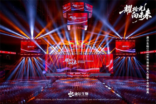 康尔生物2025年市场表彰大会暨十周年盛典隆重举行