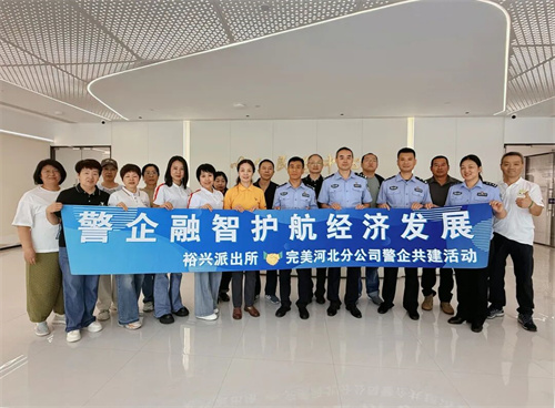 完美河北分公司携手裕兴派出所开展警企共建活动