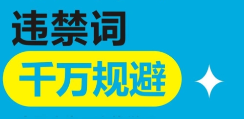 2025违禁词红黑榜，避开这些坑少交“智商税”