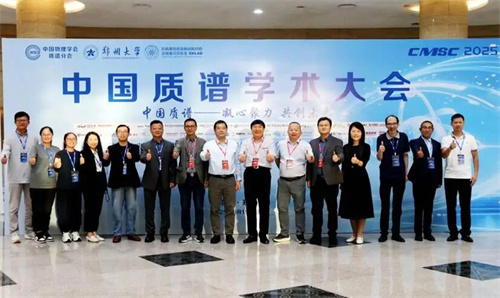 泓九生命科学研究院出席2025年中国质谱学术大会