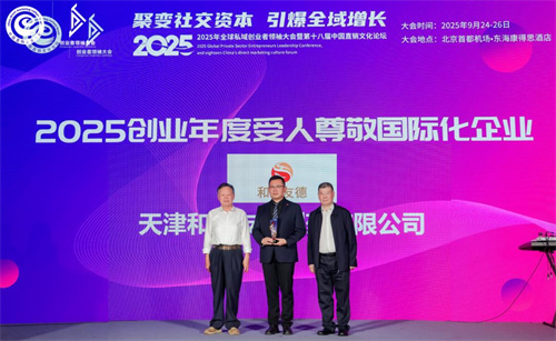和治友德参加2025年私域创业者领袖大会再获多项奖项
