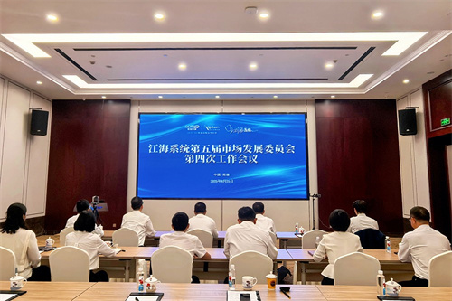 安惠江海系统第五届市场发展委员会第四次工作会议举行