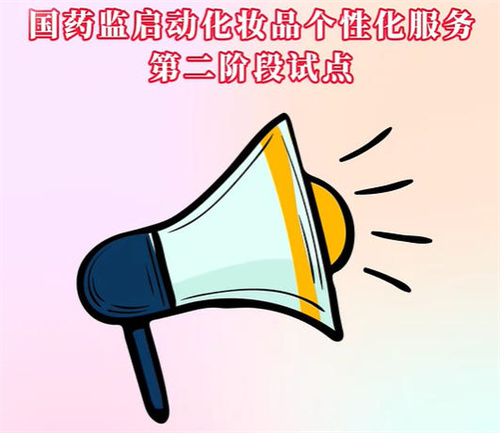 国家药监局：开展化妆品个性化服务第二阶段试点工作