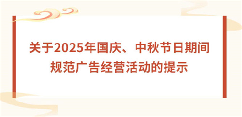 划重点！国庆、中秋“两节”期间广告合规发布提示