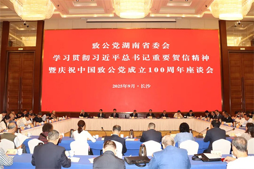 绿之韵出席致公党湖南省委会重要活动，荣膺特别贡献奖章