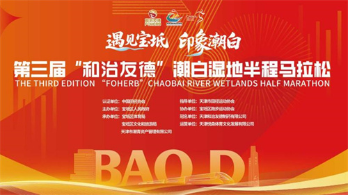 第三届和治友德潮白湿地半程马拉松盛大举办