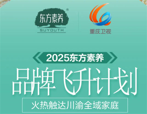 三生东方素养品牌广告10月火热登陆重庆卫视！